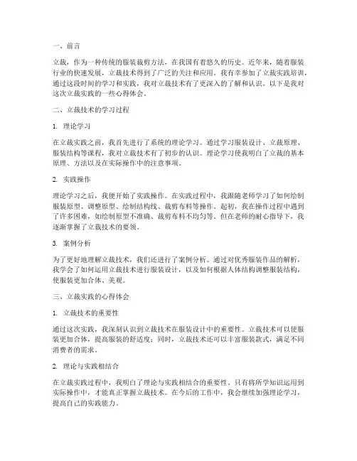 立裁实践心得体会