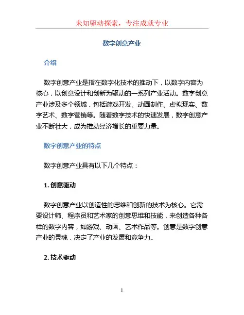 数字创意产业