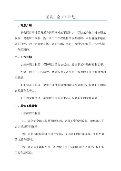 医院工会工作计划