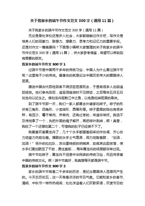 关于我家乡的端午节作文范文300字（通用11篇）