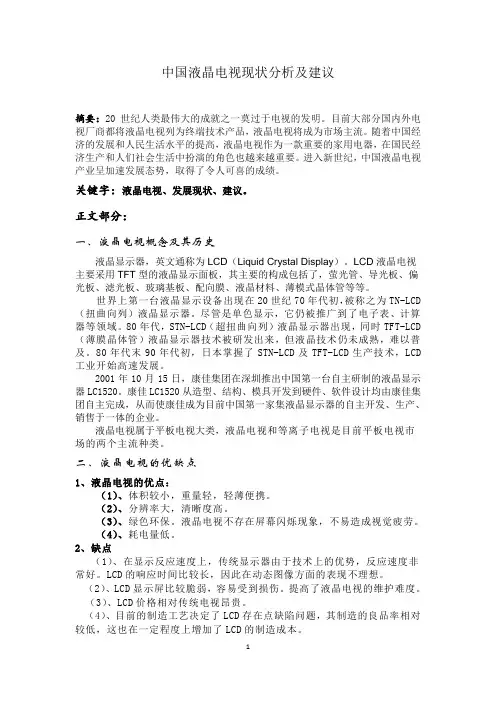 中国液晶电视市场分析及建议