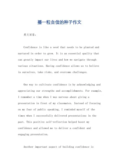播一粒自信的种子作文