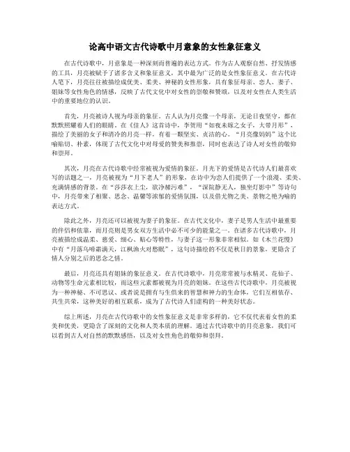 论高中语文古代诗歌中月意象的女性象征意义