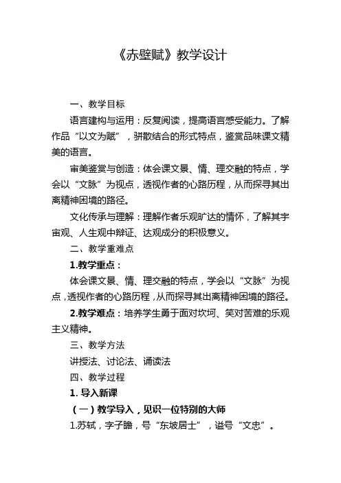 16.1《赤壁赋》教学设计  统编版高中语文必修上册