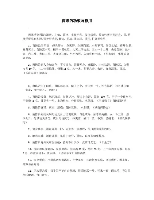茵陈的功效与作用