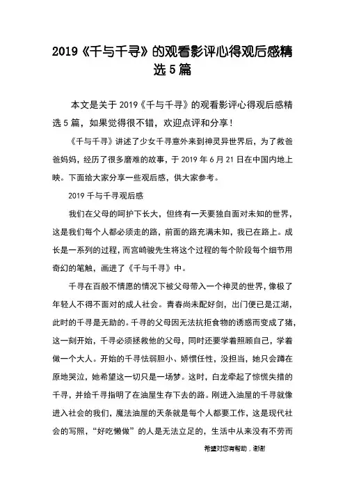 2019《千与千寻》的观看影评心得观后感精选5篇