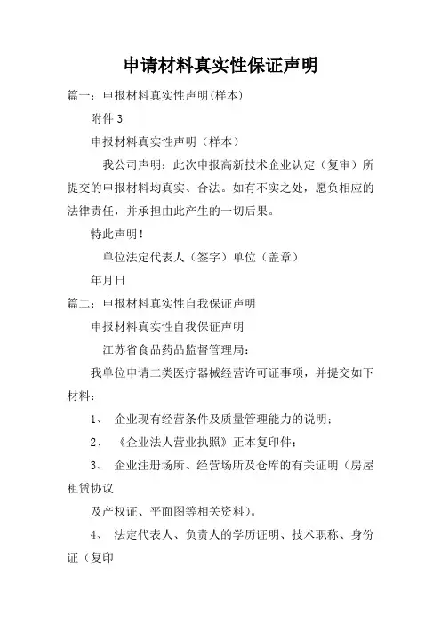 申请材料真实性保证声明