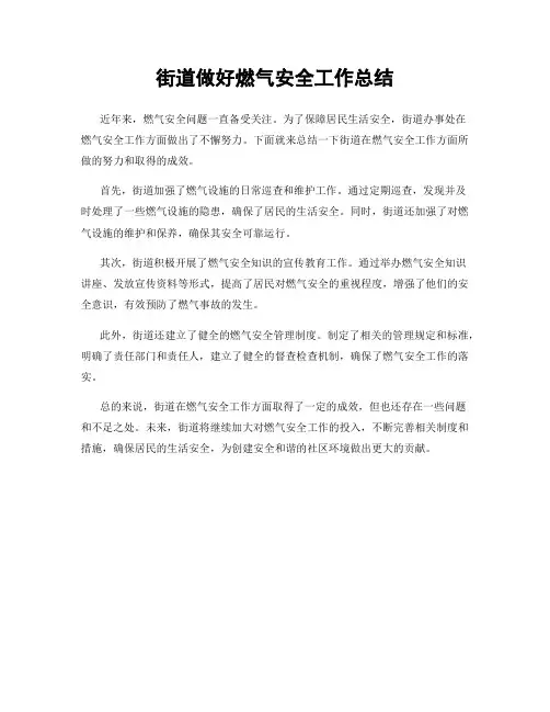 街道做好燃气安全工作总结