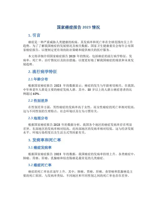 国家癌症报告2023情况
