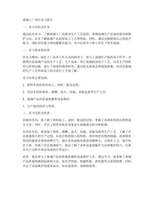 玻璃工厂岗位实习报告
