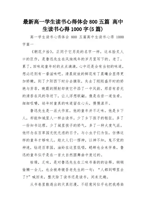 最新高一学生读书心得体会800五篇 高中生读书心得1000字(5篇)