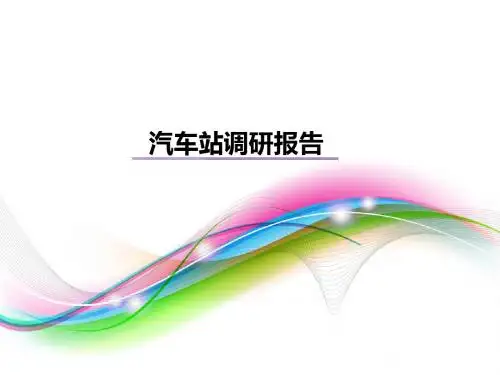 合肥汽车站调研