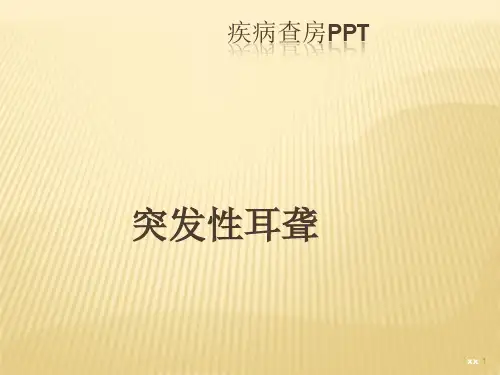 突发性耳聋护理专用ppt课件