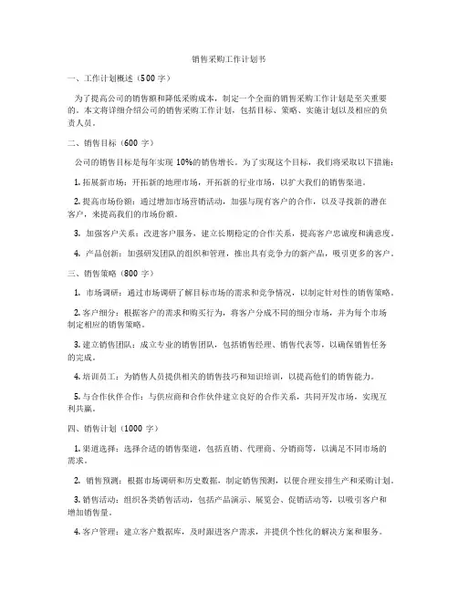 销售采购工作计划书