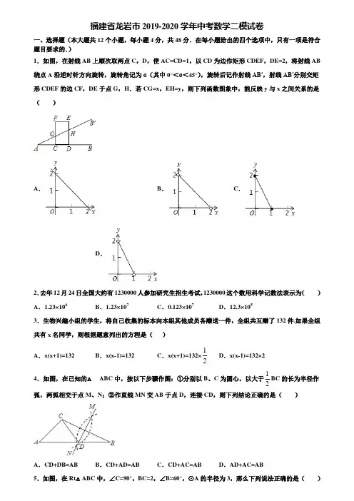 福建省龙岩市2019-2020学年中考数学二模试卷含解析