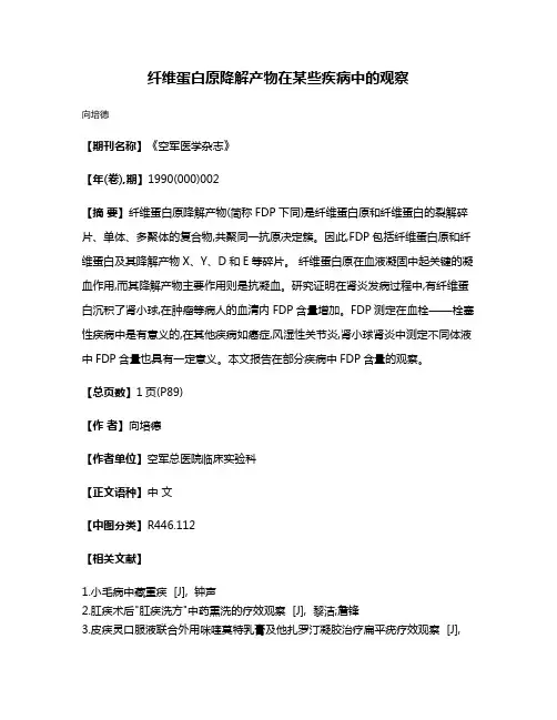 纤维蛋白原降解产物在某些疾病中的观察