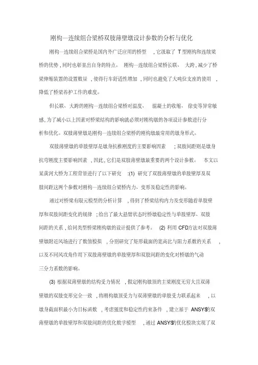 刚构—连续组合梁桥双肢薄壁墩设计参数的分析与优化