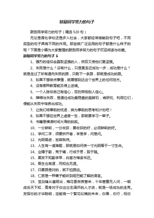 鼓励同学努力的句子（精选520句）