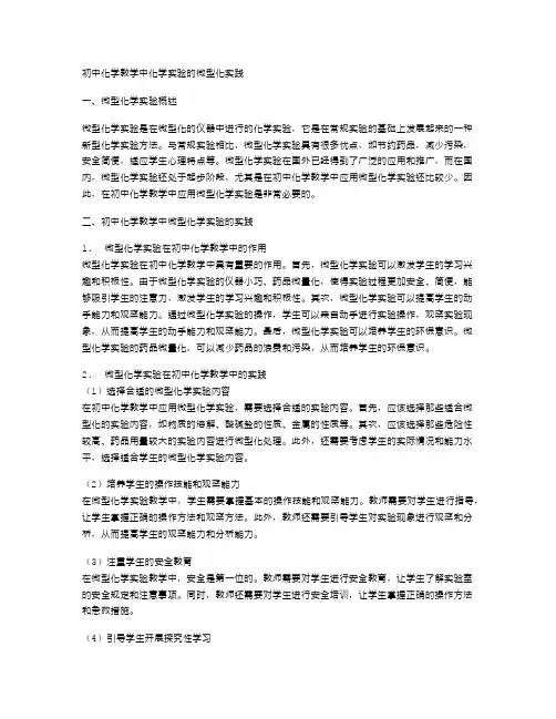 初中化学教学中化学实验的微型化实践