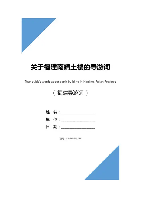 关于福建南靖土楼的导游词