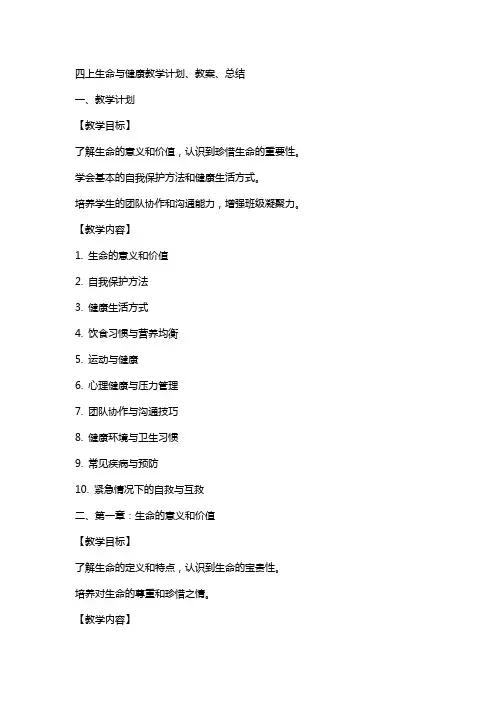 四上生命与健康教学计划、教案、总结