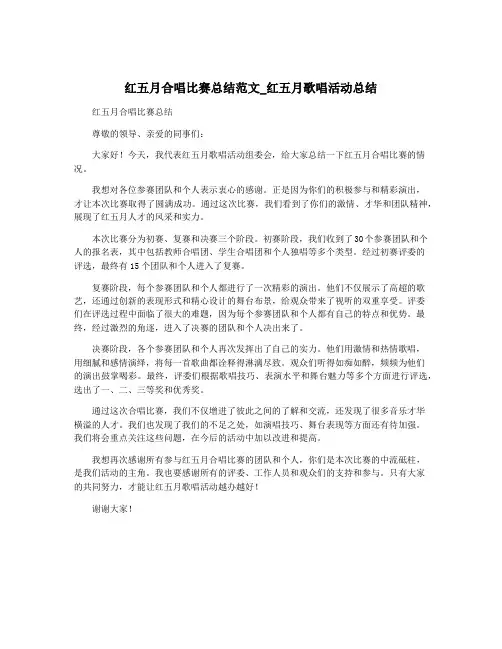 红五月合唱比赛总结范文_红五月歌唱活动总结
