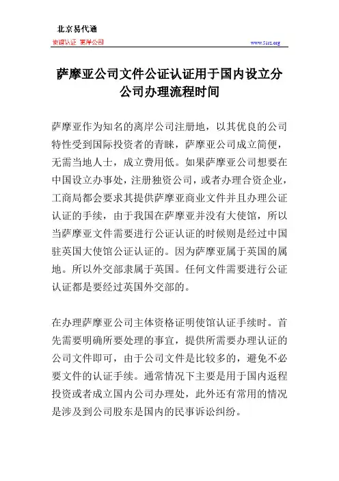 萨摩亚公司文件公证认证用于国内设立分公司办理流程时间