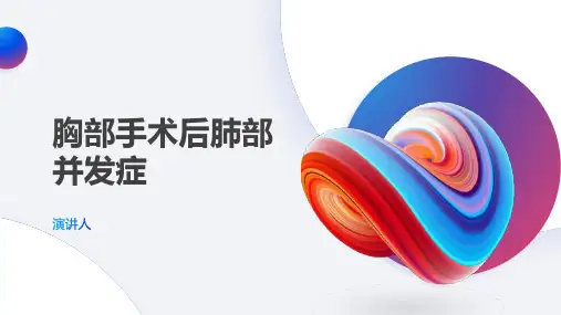 胸部手术后肺部并发症