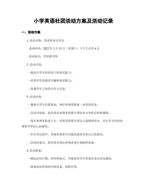 小学英语社团活动方案及活动记录