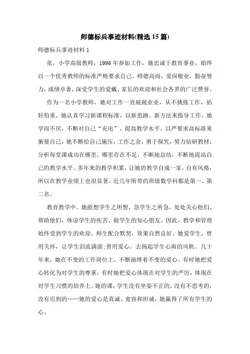 师德标兵事迹材料(精选15篇)