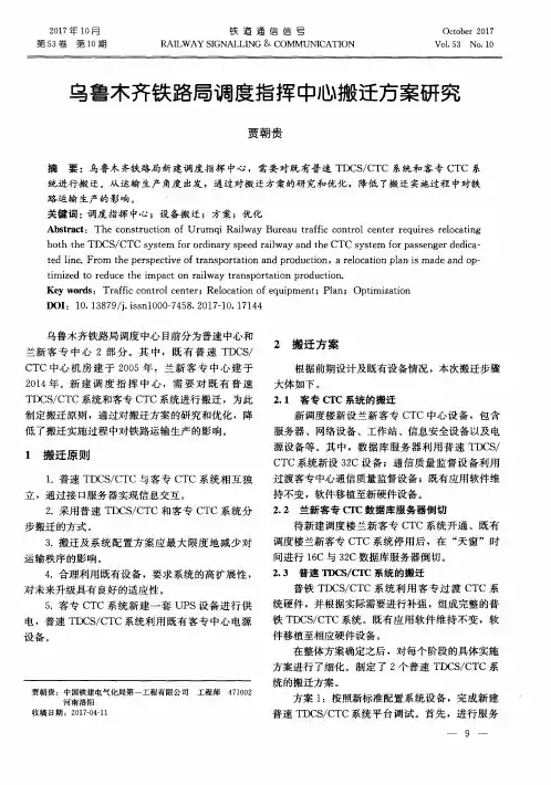 乌鲁木齐铁路局调度指挥中心搬迁方案研究
