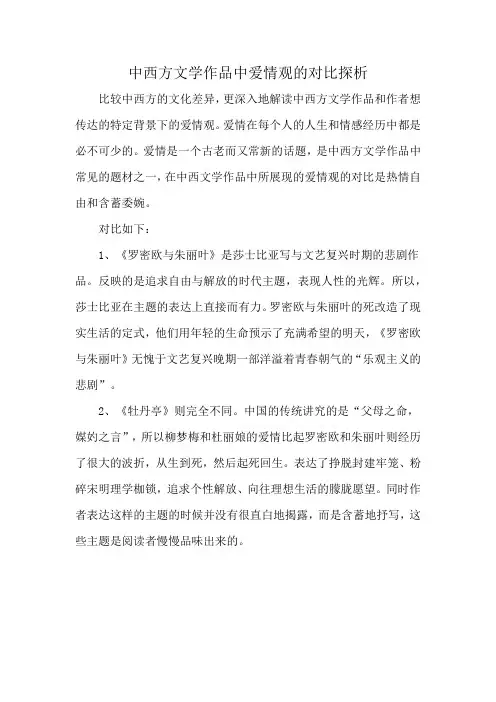 中西方文学作品中爱情观的对比探析