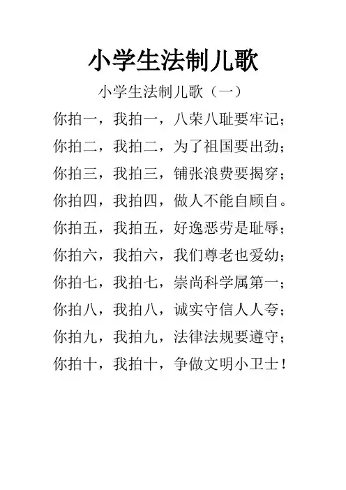 小学生法制儿歌