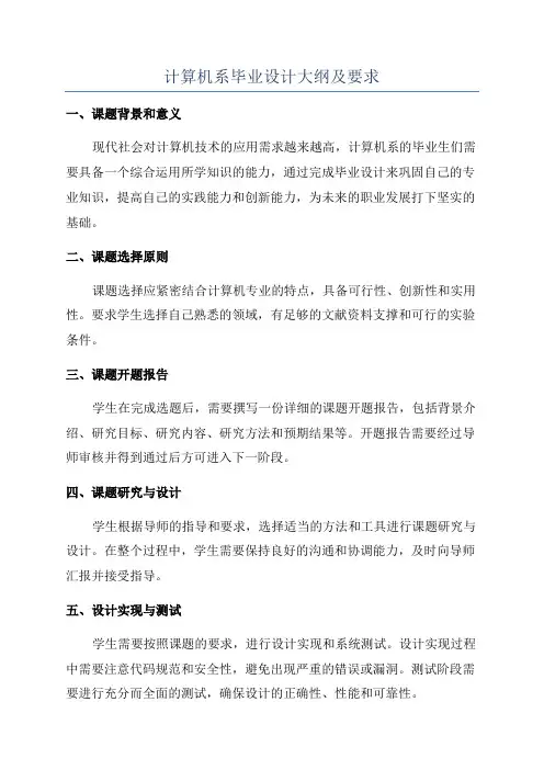 计算机系毕业设计大纲及要求