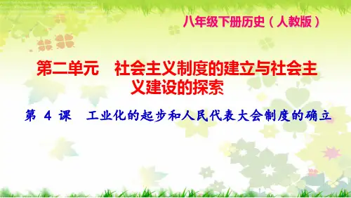 八年级历史下册第4课工业化的起步和人民代表大会制度的确立