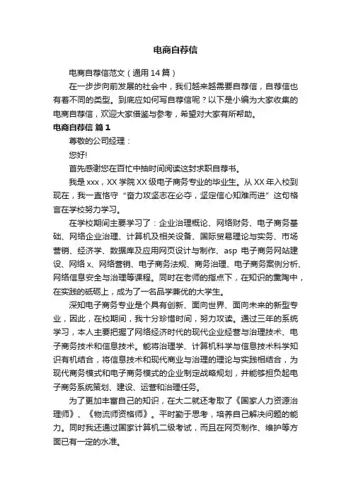 电商自荐信范文（通用14篇）