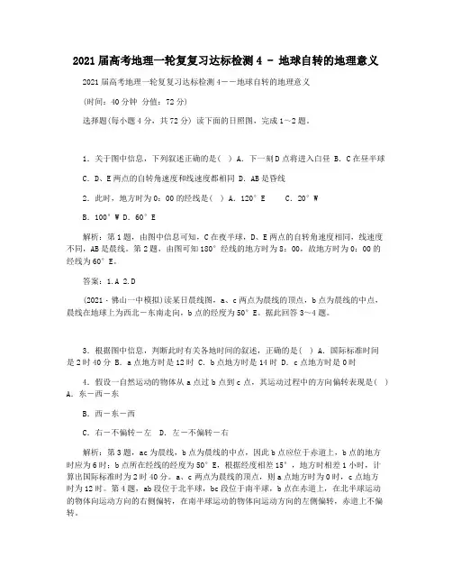 2021届高考地理一轮复复习达标检测4 - 地球自转的地理意义