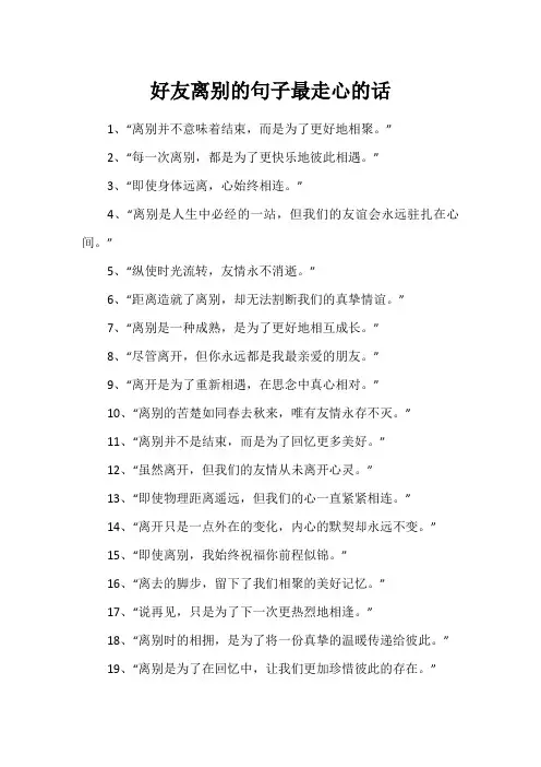 好友离别的句子最走心的话
