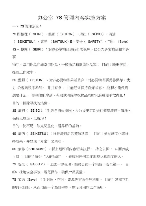 办公室7S管理内容实施方案