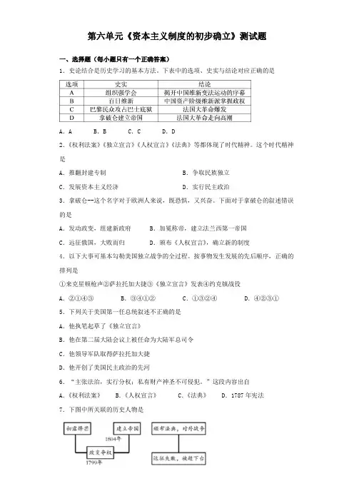 人教部编版初中历史九年级上册第六单元《资本主义制度的初步确立》测试题