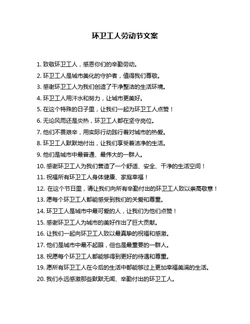 环卫工人劳动节文案