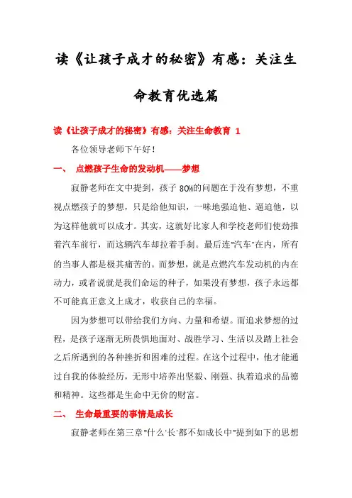 读《让孩子成才的秘密》有感：关注生命教育优选篇