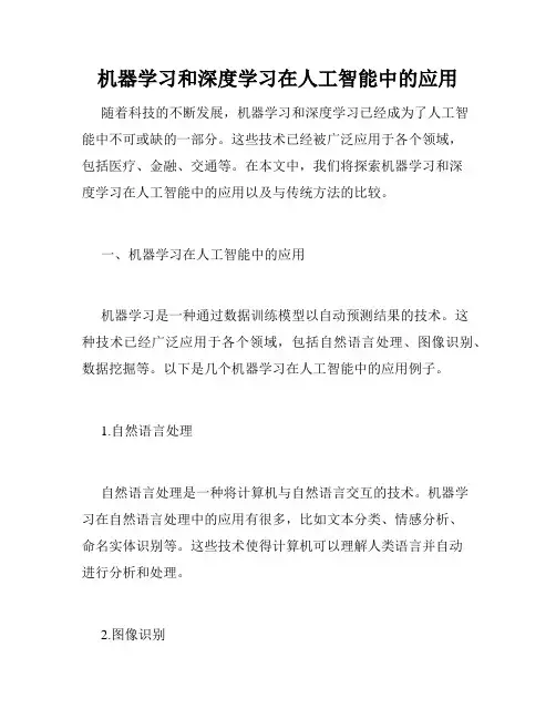 机器学习和深度学习在人工智能中的应用