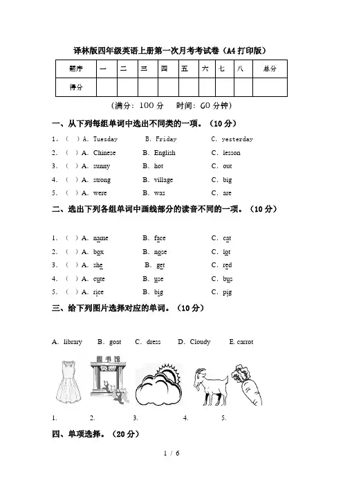 译林版四年级英语上册第一次月考考试卷(A4打印版)