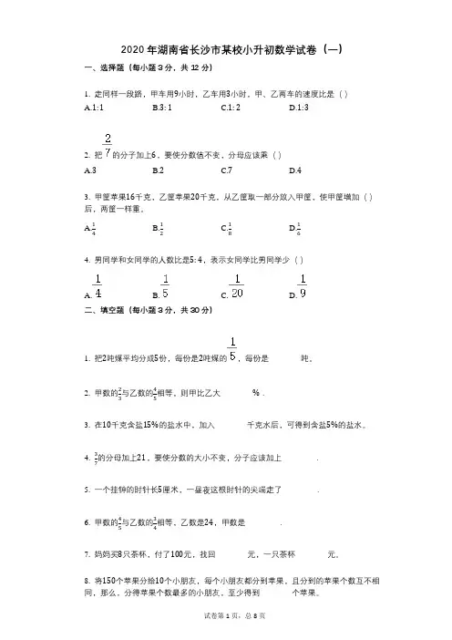 2020年湖南省长沙市某校小升初数学试卷(一)