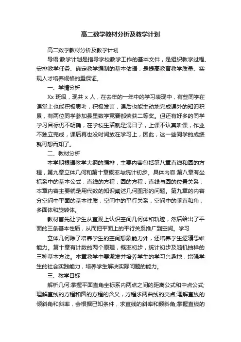 高二数学教材分析及教学计划