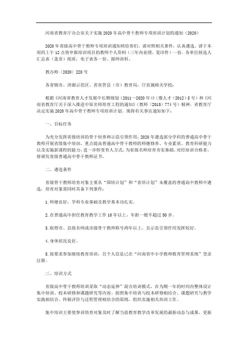 河南省教育厅办公室关于实施2020年高中骨干教师专项培训计划的通知(2020)