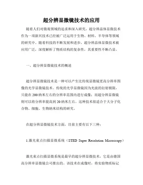 超分辨显微镜技术的应用