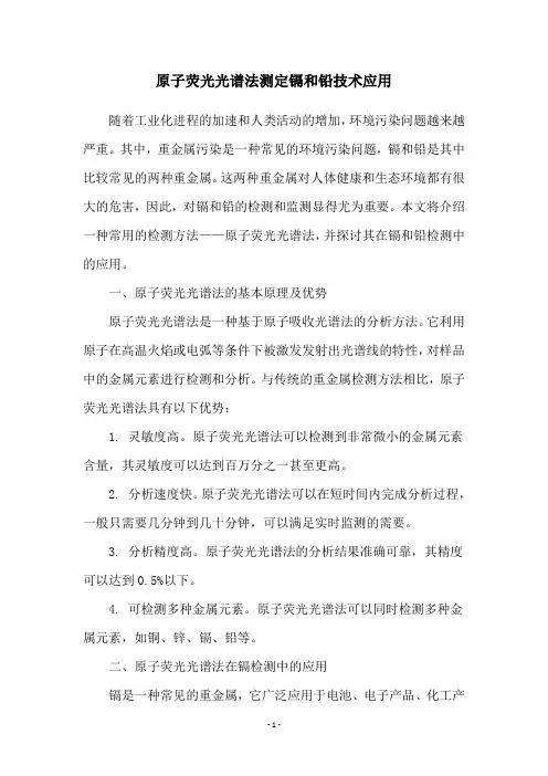 原子荧光光谱法测定镉和铅技术应用