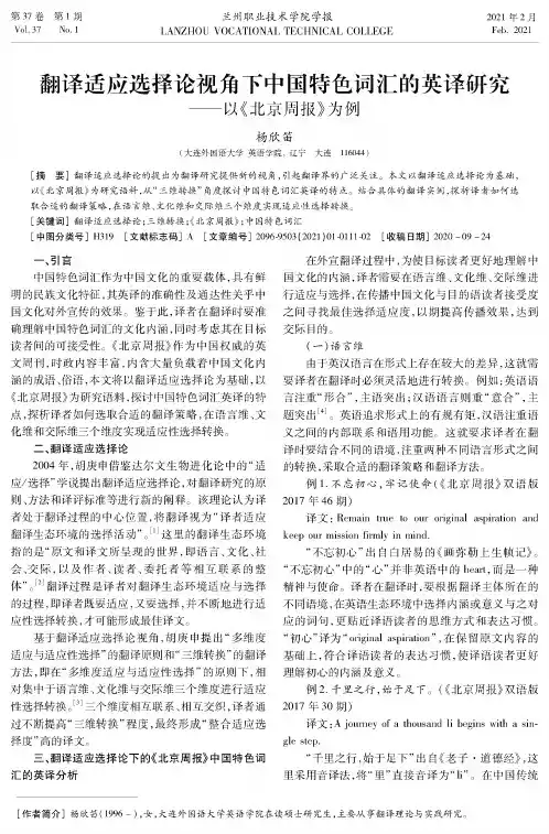 翻译适应选择论视角下中国特色词汇的英译研究——以《北京周报》为例
